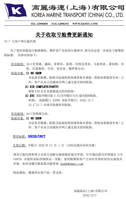 KMTC高丽海运关于收取亏舱费通知